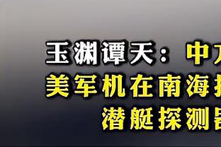 王猛：哈姆今天的调整非常出色 湖人回主场之后胜利指日可待